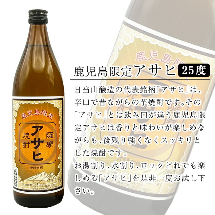 【ふるさと納税】鹿児島本格芋焼酎「鹿児島限定アサヒ」2本セット(各900ml)焼酎 芋焼酎 本格芋焼酎 本格焼酎 酒 宅飲み 家飲み 限定いも焼酎 詰め合わせ【焼酎維新館】 サムネイル3