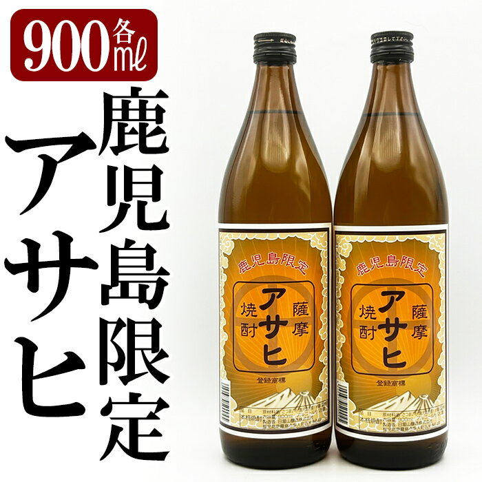 鹿児島本格芋焼酎「鹿児島限定アサヒ」2本セット(各900ml)焼酎 芋焼酎 本格芋焼酎 本格焼酎 酒 宅飲み 家飲み 限定いも焼酎 詰め合わせ【焼酎維新館】