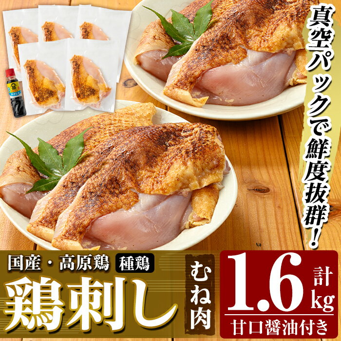 国産！高原鶏 むね肉(種鶏)(計1.6kg)甘口醤油ミニボトル付き！肉 鶏肉 鳥肉 ムネ肉 鶏むね 胸肉 鶏刺し 鳥刺し タタキ 刺身 真空パック 急速冷凍 ヘルシー ダイエット 九州産 たんぱく質 プロテイン【ワタセ食鳥】