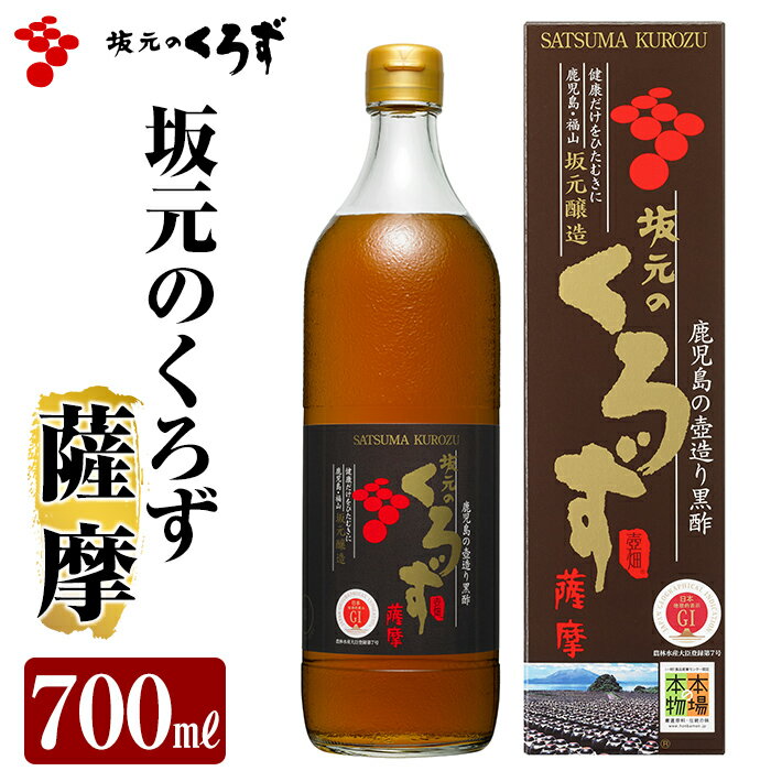 坂元のくろず薩摩(700ml×1本)2年以上発酵・熟成させた黒酢はまろやかでコクのある味わい！普段のお料理使いや、薄めて黒酢ドリンクとして【坂元のくろず】