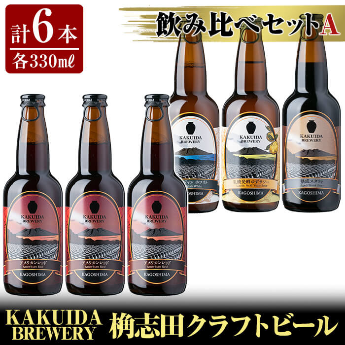KAKUIDA BREWERY 飲み比べセットA(計6本)ビール クラフトビール ご当地ビール 地ビール お酒 かくいだ 桷志田 アメリカンレッド ベルジャンホワイト 乳酸菌発酵柚子サワー 熟成スタウト【福山黒酢】