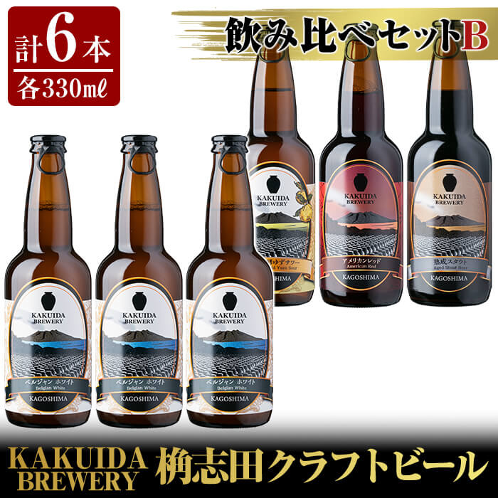 KAKUIDA BREWERY 飲み比べセットB(計6本)ビール クラフトビール ご当地ビール 地ビール お酒 かくいだ 桷志田 ベルジャンホワイト アメリカンレッド 乳酸発酵柚子サワー 熟成スタウト【福山黒酢】