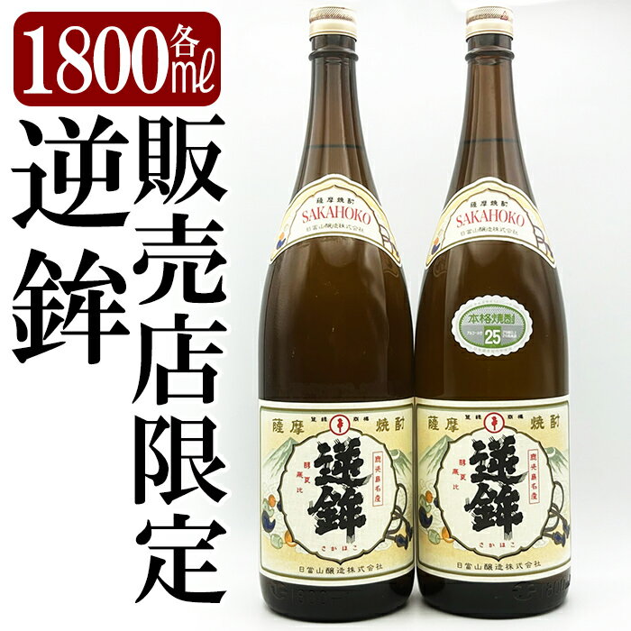 鹿児島本格芋焼酎「販売店限定逆鉾」2本セット(各1800ml) 焼酎 芋焼酎 本格芋焼酎 本格焼酎 酒 宅飲み 家飲み 限定いも焼酎 詰め合わせ【焼酎維新館】