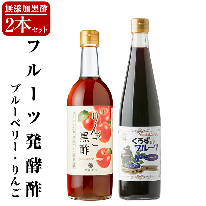 フルーツ発酵酢ブルーベリー(500ml）・りんご(490ml)セット 重久本舗 霧島市 フルーツ黒酢 黒酢 酢 お酢 ドリンク【重久盛一酢醸造場】