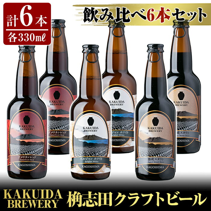 KAKUIDA BREWERY クラフトビール飲み比べ6本セット(計6本)ビール クラフトビール ご当地ビール 地ビール お酒 かくいだ 桷志田 アメリカンレッド 熟成スタウト ベルジャンホワイト【福山黒酢】