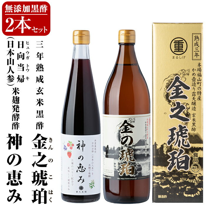 最高峰三年熟成玄米黒酢・金之琥珀＆日向当帰(日本山人参)米麹発酵甕酢・神の恵みセット！大甕で三年以上熟成させた玄米黒酢(900ml)と3種のベリーも入った飲みやすいハーブ酢(500ml)のセット 重久本舗【重久盛一酢醸造場】