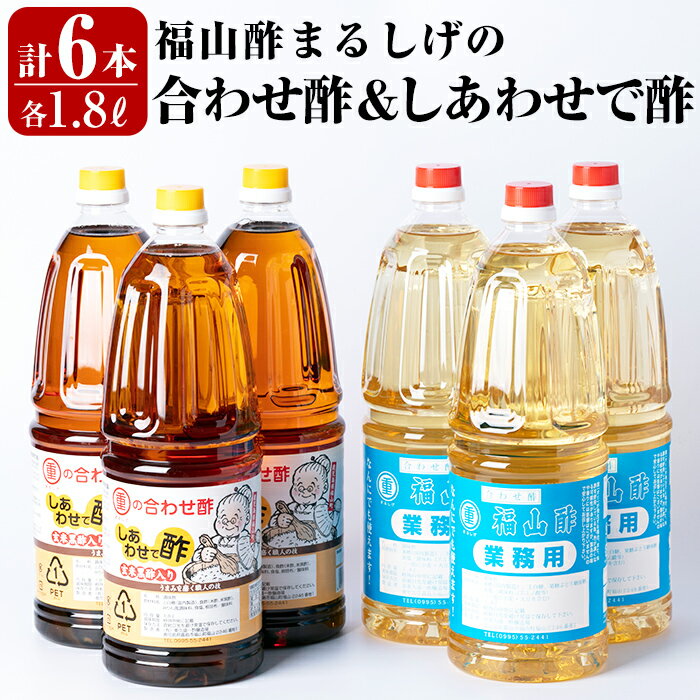 福山酢まるしげの合わせ酢＆しあわせで酢セット(計6本)甘味が強く料理を引き立てる合わせ酢(1800ml)と合わせ酢をベースに玄米黒酢と根こんぶを入れたしあわせで酢(1800ml)の黒酢セット 重久本舗 お酢 黒酢 ビネガー 調味料 セット【重久盛一酢醸造場】