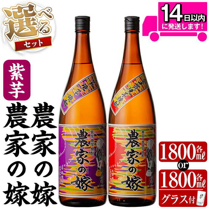 《選べるセット》本格芋焼酎飲み比べ「農家の嫁」「紫芋農家の嫁」(各1,800ml or 各1,800mlグラス付きセット) 焼酎 芋焼酎 本格芋焼酎 本格焼酎 酒 飲み比べ セット 宅飲み 家飲み【霧島町蒸留所】