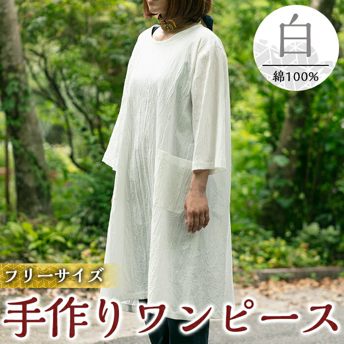 手作り洋服・ワンピース(白) ワンピース 洋服 レディース 綿 100％ 軽い シンプル フリーサイズ アイロン不要 ホワイト 白 ハンドメイド 手作り【樫の木】