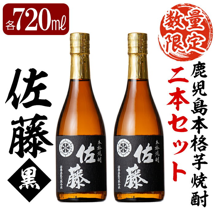 鹿児島本格芋焼酎！黒麹仕込み「佐藤黒」720ml(2本セット)地酒 いも焼酎 小瓶 詰め合わせ【森山センター】