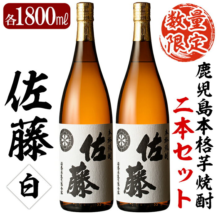 鹿児島本格芋焼酎！白麹仕込み「佐藤白」1800ml(2本セット)地酒 いも焼酎 一升瓶 詰め合わせ【森山センター】