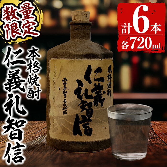 ＜数量限定＞本格芋焼酎「仁義礼智信」 720ml 6本セット！酒 お酒 焼酎 芋焼酎 本格芋焼酎 本格焼酎 ギフト 多治見焼 家飲み 鹿児島 晩酌 【富八商店】