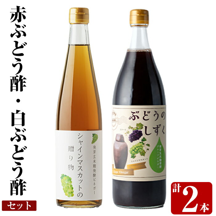 赤ぶどう酢・白ぶどう酢飲み比べセット(計2本)お酢 調味料 黒酢ドリンク ビネガー セット 重久本舗【重久盛一酢醸造場】