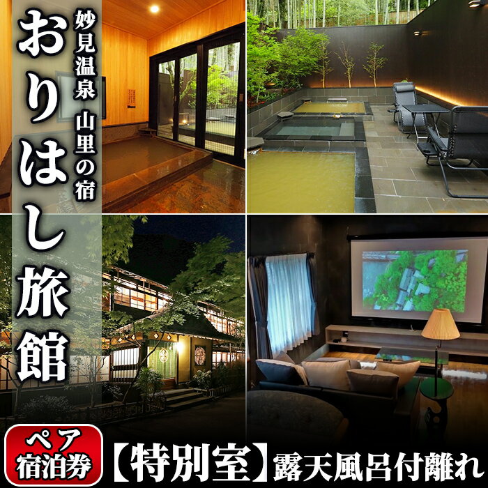 妙見温泉おりはし旅館 【特別室】露天風呂付離れペア宿泊券！鹿児島 霧島 旅行 宿 チケット 源泉かけ流し 温泉 旅館 旅行【おりはし旅館】