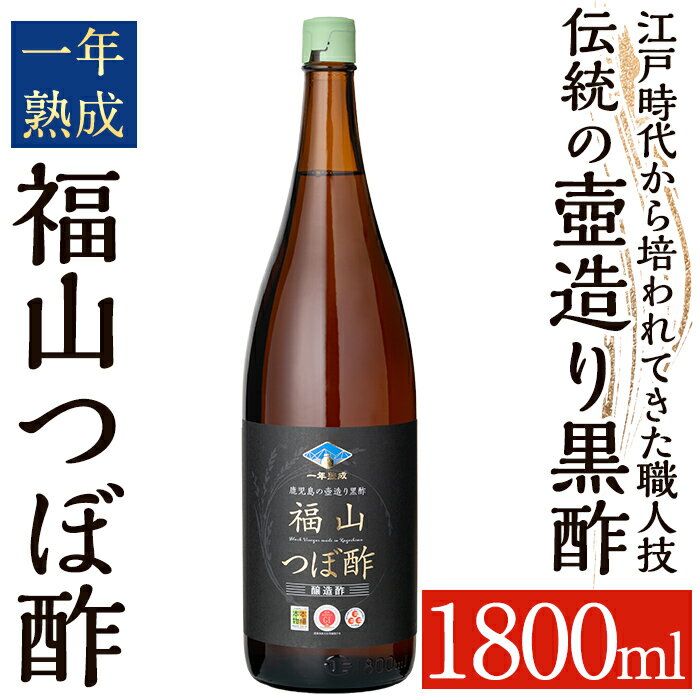 伝統の壺造り黒酢 福山つぼ酢1年熟成(1800ml) 黒酢 調味料 熟成黒酢【福山つぼ酢】
