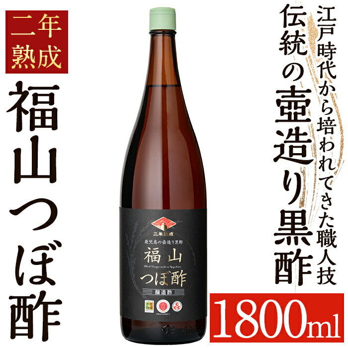 伝統の壺造り黒酢 福山つぼ酢2年熟成(1800ml) 黒酢 調味料 熟成黒酢【福山つぼ酢】