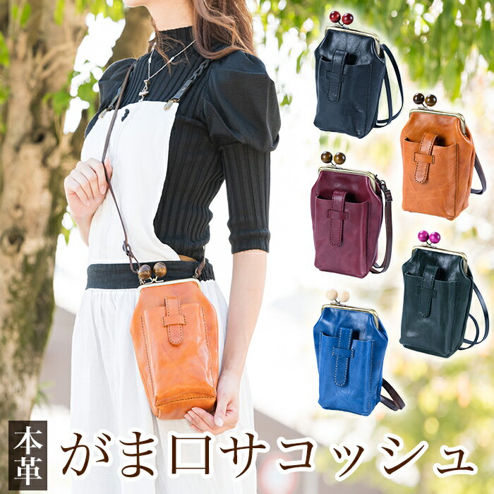 ＜選べるカラー5色＞がま口サコッシュ(ブラック、キャメル、ボルドー、グリーン、ブルー)霧島市 革 革製品 牛革 本革 ヌメ革 バッグ 鞄 ショルダーバッグ ハンドバッグ 2way ハンドメイド 手作り エムズ 【m's】
