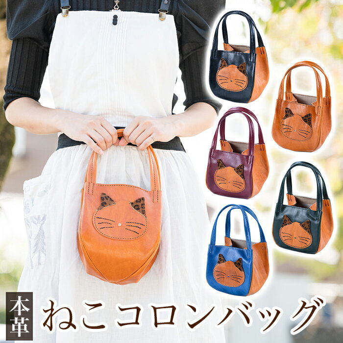 ＜選べるカラー5色＞ねこコロンバッグ(ブラック、キャメル、ボルドー、グリーン、ブルー)霧島市 革 革製品 牛革 本革 ヌメ革 財布 バッグ ハンドバッグ ハンドメイド 手作り エムズ 【m's】