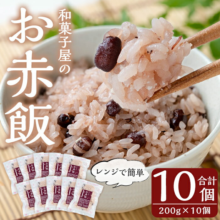 和菓子屋のお赤飯(200g×10個) 米 お米 赤飯 お赤飯 もち米 糯米 小分け 冷凍 お手軽 簡単 便利 時短 【森三】