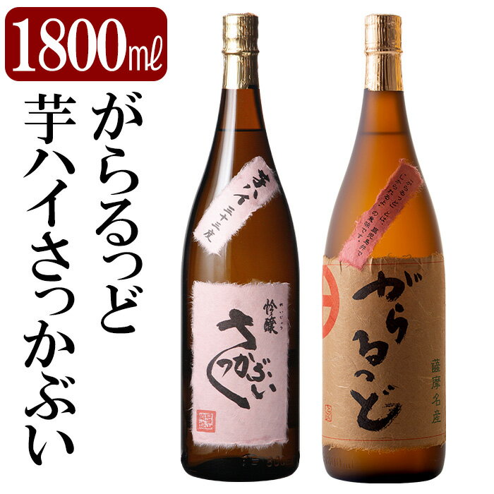 本格芋焼酎飲み比べセット！「芋ハイ さっかぶい」「がらるっど」(各1800ml) 焼酎 芋焼酎 本格芋焼酎 本格焼酎 酒 一升瓶 宅飲み 家飲み 詰合せ 詰め合わせ【石野商店】