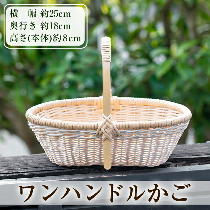 ワンハンドルかご(1個)籠 かご カゴ バッグ バスケット 手提げ 藤 竹 小物入れ ハンドメイド 手作り 収納 インテリア【籠屋さん】