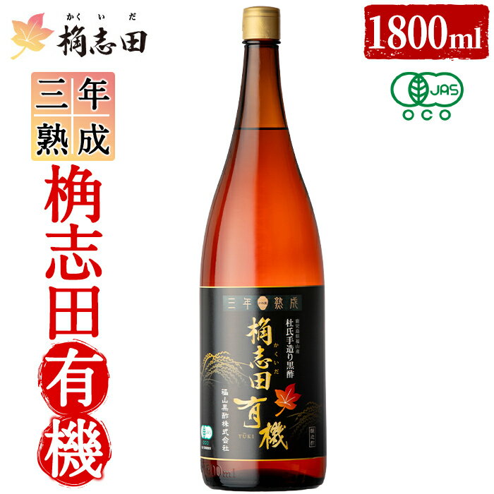 三年熟成 桷志田 有機(1800ml) 黒酢 かくいだ 桷志田 お酢 調味料【福山黒酢】