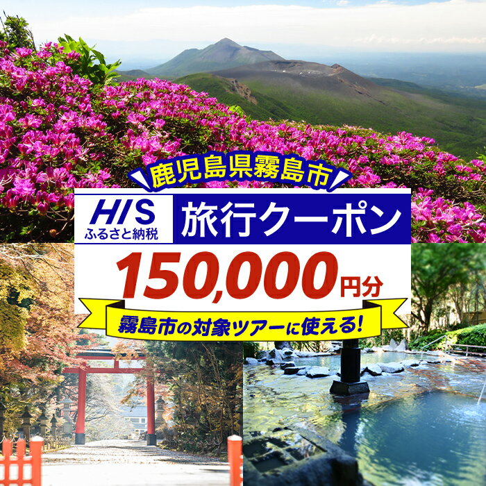 鹿児島県霧島市の対象ツアーに使えるHISふるさと納税クーポン(150,000円分) 旅行 ツアー 観光 トラベル 旅 チケット 電子クーポン 旅行券【エイチ・アイ・エス】