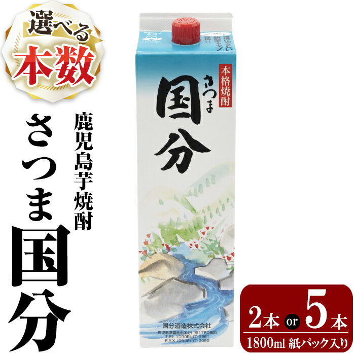《選べる本数》鹿児島本格芋焼酎「さつま国分」1800ml 紙パック入り(計2本・5本)いも焼酎 紙パック 酒 老舗酒屋 厳選 地酒 国分酒造【赤塚屋百貨店】