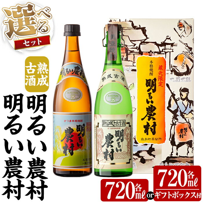 《選べるセット》明るい農村・熟成古酒明るい農村(各720ml or 各720ml《ギフトボックスセット》)焼酎 芋焼酎 本格芋焼酎 本格焼酎 酒 飲み比べ セット 宅飲み 家飲み【霧島町蒸留所】