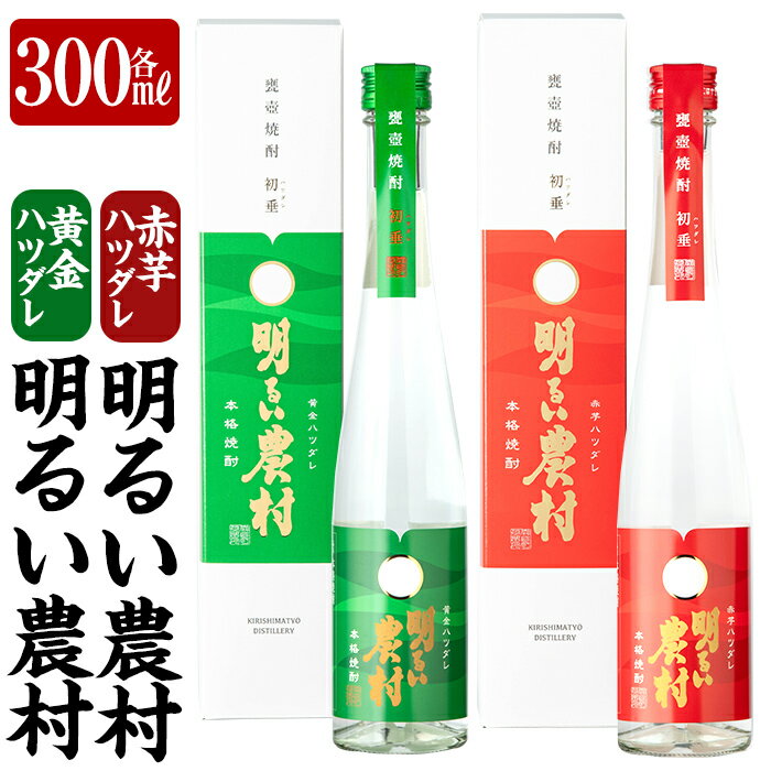 黄金ハツダレ明るい農村・赤芋ハツダレ明るい農村(各300ml) 飲み比べセット 焼酎 芋焼酎 本格芋焼酎 本格焼酎 酒 飲み比べ セット 宅飲み 家飲み【霧島町蒸留所】