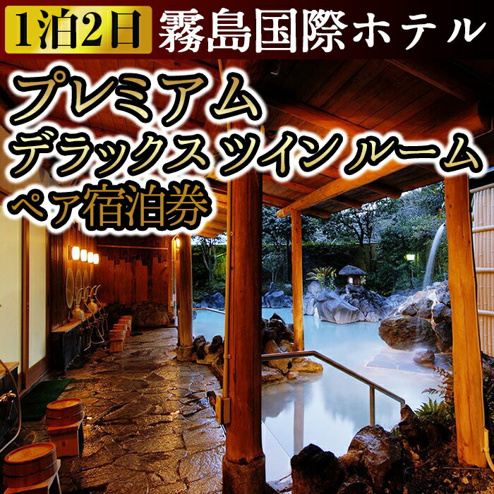 プレミアムデラックスツインルーム ペア宿泊券（2名様1室・1泊2日2食付き・要予約）ホテル最上階！霧島のパノラマ展望のある特別室【霧島国際ホテル】