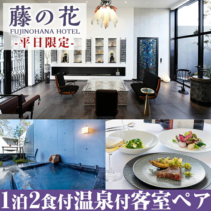 藤の花ホテルペア宿泊券(平日限定)霧島連山の雄大な自然に囲まれた藤の花は3室だけのスモールラグジュアリーホテル！至極の温泉と鹿児島の旬を味わう極上イタリアンが楽しめる1泊2食付きペア宿泊チケット【藤の花ホテル】