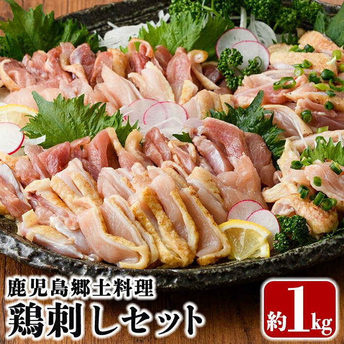 ＜先行予約中＞国産！鶏刺しセット約1kg！手羽刺し2本と厳選醤油たれ付き！国産 鹿児島 鳥刺し 鶏肉 とり 刺身 鶏刺し 小分け 1kg おつまみ【坂留鶏肉店】