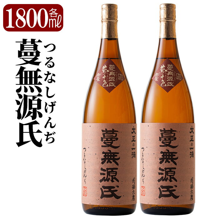 本格芋焼酎「蔓無源氏」1800ml×2本！焼酎 芋焼酎 本格芋焼酎 本格焼酎 酒 宅飲み 家飲み 詰め合わせ【かれがぁの焼酎屋谷山酒店】
