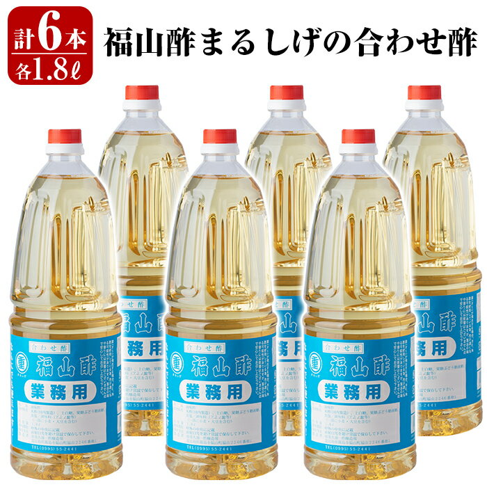 福山酢まるしげの合わせ酢(1800ml×6本) 重久本舗 霧島市 黒酢 酢 お酢 調味料【重久盛一酢醸造場】