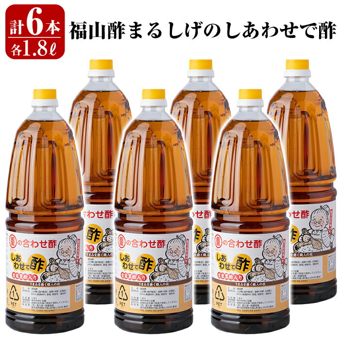 福山酢まるしげのしあわせで酢(1800ml×6本) 重久本舗 霧島市 黒酢 酢 お酢 調味料【重久盛一酢醸造場】