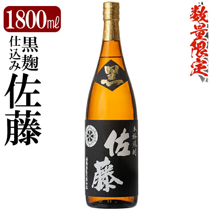 鹿児島本格芋焼酎「佐藤　黒」1800ml(一升瓶)いも焼酎 一升瓶 酒 老舗酒屋 厳選 地酒 佐藤酒造【赤塚屋百貨店】