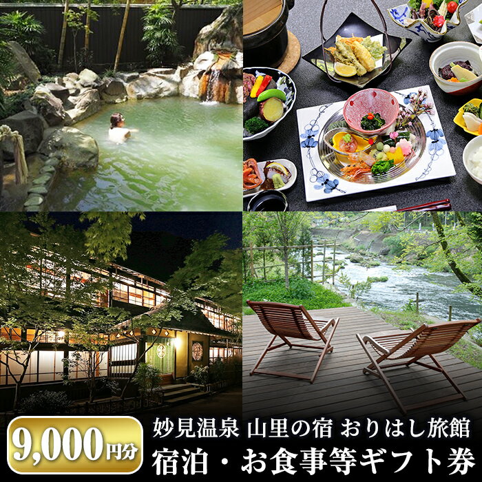妙見温泉おりはし旅館 宿泊・お食事等ギフト券(9,000円分×1枚) 旅行 旅館 チケット 食事 温泉 旅行クーポン 宿泊クーポン【おりはし旅館】