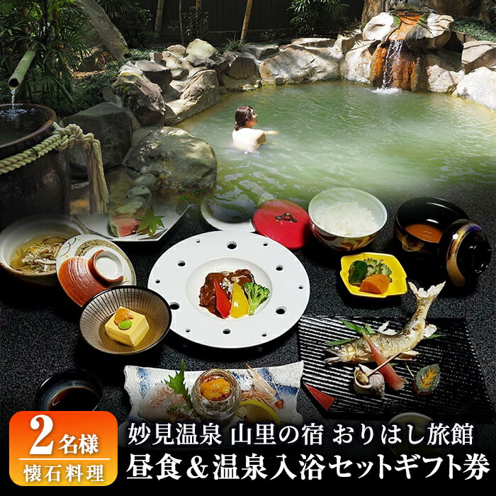 妙見温泉おりはし旅館 昼食(懐石料理)＆温泉入浴セット(2名様) 鹿児島 霧島 ギフト券 チケット 食事 昼食 温泉 源泉かけ流し 旅館【おりはし旅館】