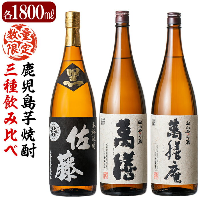 鹿児島本格芋焼酎「佐藤黒」「萬膳」「萬膳庵」各1800ml(3本セット)地酒 いも焼酎 一升瓶 詰め合わせ 飲み比べ【森山センター】