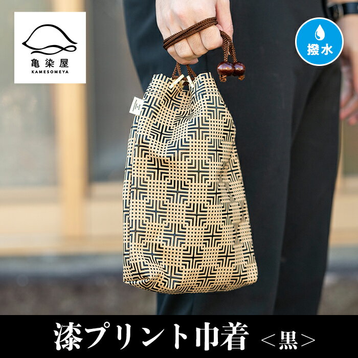 漆プリント巾着＜黒＞鹿児島 いちき串木野 巾着 袋 バッグインバッグ 漆プリント 漆 本染め 染め物 染物 伝統 伝統工芸【亀崎染工】