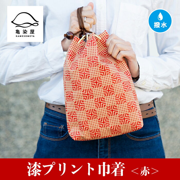 漆プリント巾着＜赤＞鹿児島 いちき串木野 巾着 袋 バッグインバッグ 漆プリント 漆 本染め 染め物 染物 伝統 伝統工芸【亀崎染工】