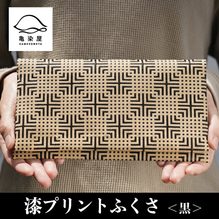 漆プリントふくさ＜黒＞鹿児島 いちき串木野 ふくさ 袱紗 ご祝儀袋入れ マルチケース 漆プリント 漆 本染め 染物 染め物 伝統 伝統工芸 贈り物 ギフト【亀崎染工】