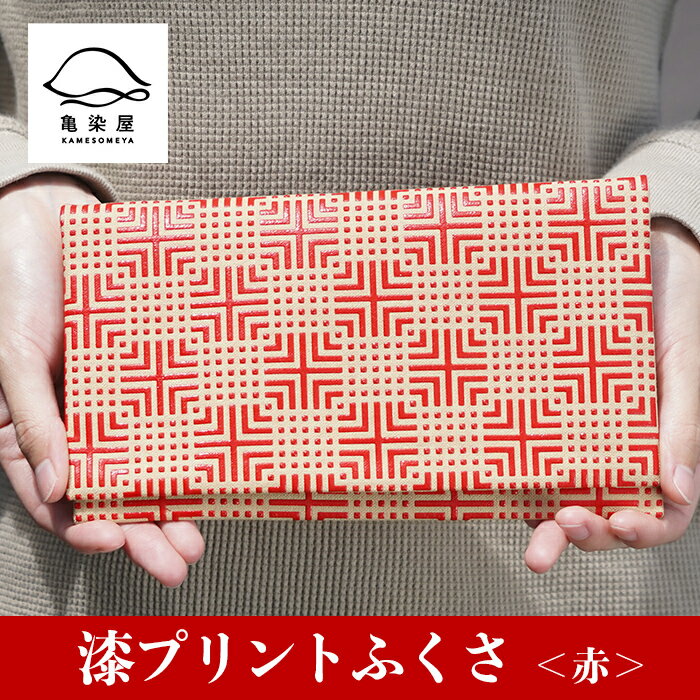 漆プリントふくさ＜赤＞鹿児島 いちき串木野 ふくさ 袱紗 ご祝儀袋入れ マルチケース 漆プリント 漆 本染め 染物 染め物 伝統 伝統工芸 贈り物 ギフト【亀崎染工】