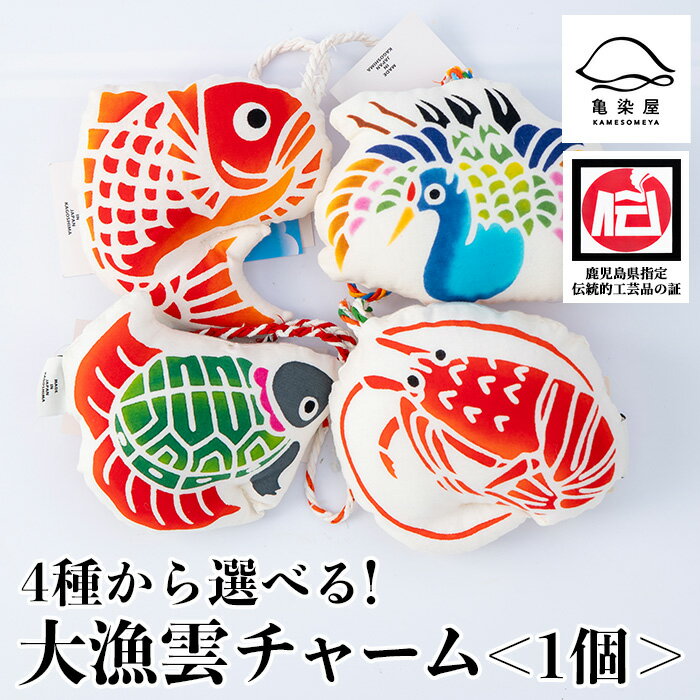 《4種から選べる》大漁雲チャーム(1個) 鹿児島 いちき串木野 チャーム 大漁雲 手染め 本染め 染め物 インテリア お守り 御守り お祝い 伝統 伝統工芸【亀崎染工】