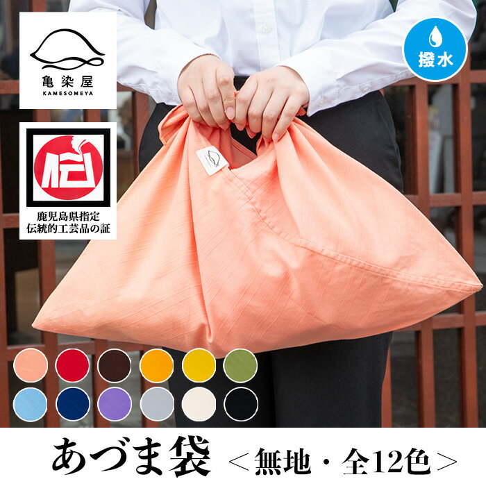 《全12色から選べる》あづま袋＜無地＞ 鹿児島 いちき串木野 あづま袋 刷毛染め 本染め 染め物 カバン かばん エコバッグ 撥水加工 伝統 伝統工芸【亀崎染工】