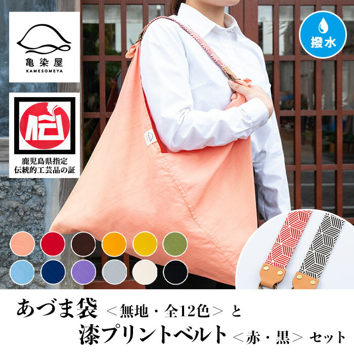 《全12色から選べる》あづま袋＜無地＞と漆プリントベルト＜赤・黒＞セット 鹿児島 いちき串木野 あづま袋 刷毛染め 本染め カバン エコバッグ ベルト 漆プリント 漆 ショルダーバッグ 撥水加工 伝統 伝統工芸【亀崎染工】