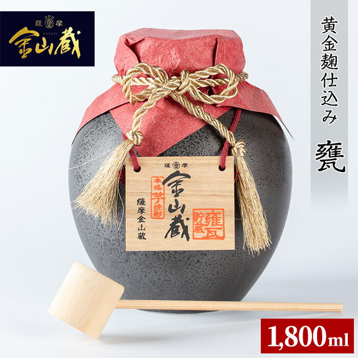 金山蔵黄金麹仕込み(甕1,800ml) 焼酎 芋焼酎 酒 アルコール 芋 家飲み 宅飲み ロック 水割り お湯割り 常温 常温保存 贈り物 贈答用 ギフト プレゼント【薩摩金山蔵】