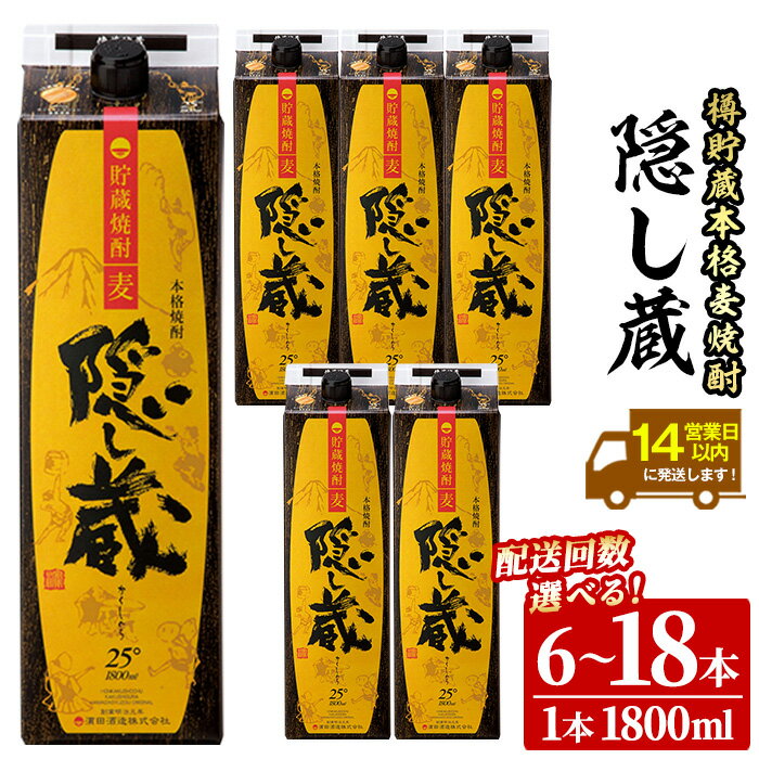 《配送回数選べる》鹿児島樽貯蔵本格麦焼酎「隠し蔵」(1800ml×6本/1800ml×6本×3回) 九州 鹿児島 鹿児島特産 酒 焼酎 麦焼酎 家飲み セット 1.8L 一升 パック 常温 常温保存 常温配送【吉村酒店】