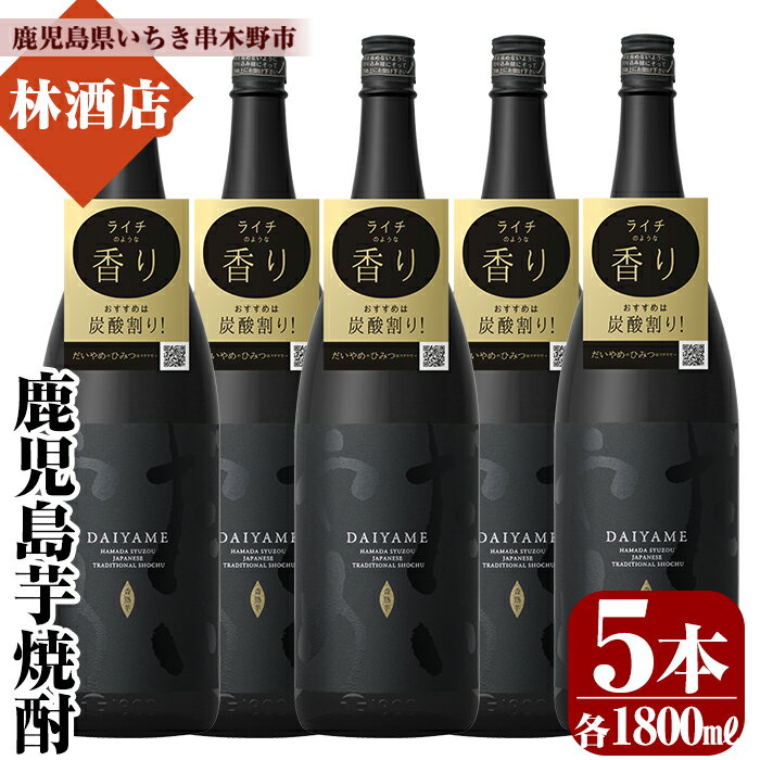 鹿児島本格芋焼酎！「だいやめ」DAIYAME(1800ml×5本) 焼酎ハイボール作り方冊子入り！鹿児島 鹿児島特産 酒 焼酎 芋焼酎 1.8L 一升瓶 【林酒店】